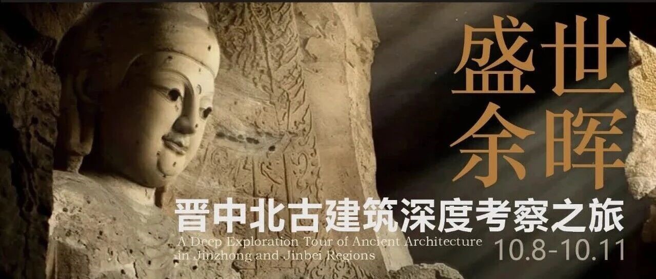 旅行招募 | 盛世余晖 · 晋中北古建筑深度考察之旅 配图 1